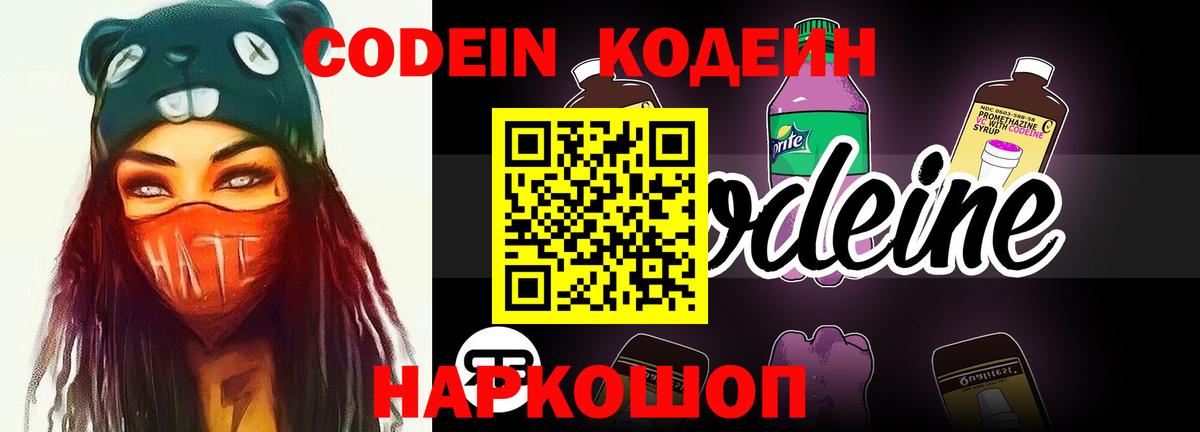 Codein напиток Lean (лин) Кстово